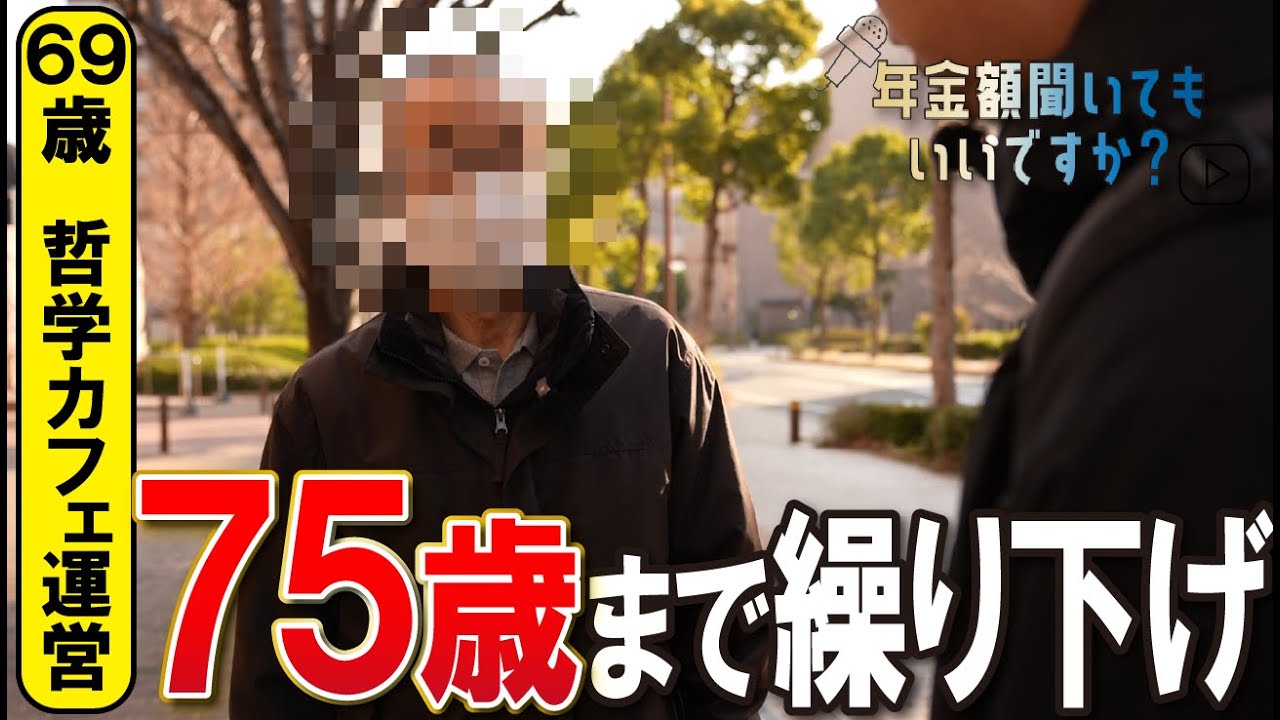 【年金額は？】75歳まで繰り下げします…69歳コンサルタントの年金インタビュー