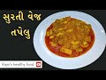 સુરતી વેજ તપેલું Surti Veg Tapelu Recipe In Gujrati By Rajnikant Parekh 