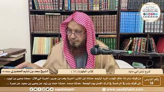 صورة 18 - سنن أبي داود - كتاب الطهارة ( 18 ) - الشيخ سعد بن شايم الحضيري