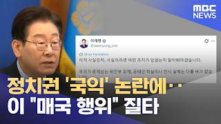 정치권 '국익' 논란에‥이 매국 행위 질타 (2026.04.14/뉴스투데이/MBC)