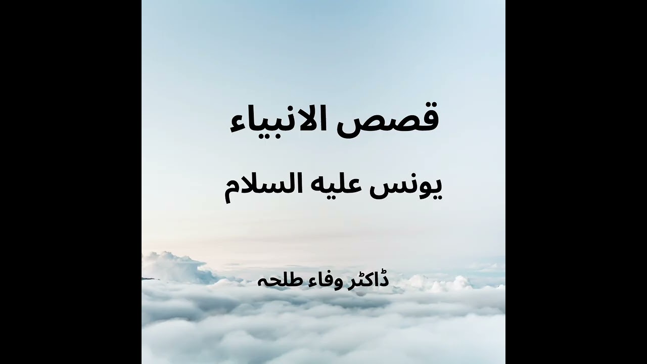 Prophets Stories - Yunus a.s - Dr. Wafaa Talha