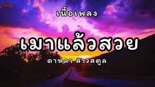 เมาแล้วสวย – ดาหลา สาวสตูล