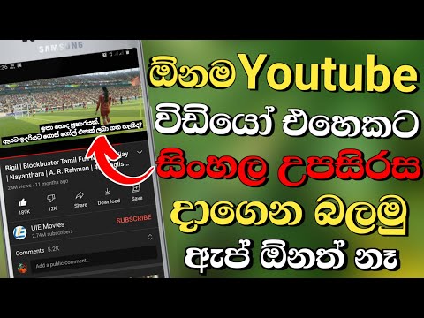 How to add sinhala subtitles for youtube videos in sinhala | Imal Academy