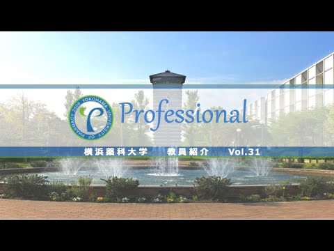 【横浜薬科大学　教員紹介】横浜薬科大学　教員紹介 vol.31