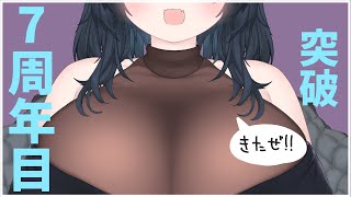 7周年雑談がついにきてしまったわよ！！！！！