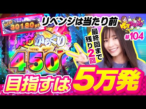 【からくりサーカス2魔王にリベンジ！】ゆずPON！第104回《倖田柚希》eフィーバーからくりサーカス2 魔王ver.［パチンコ］