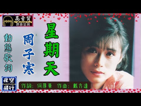 周子寒-星期天 [動態歌詞] Lyrics [高音質] 作詞：何厚華 作曲：戴方達