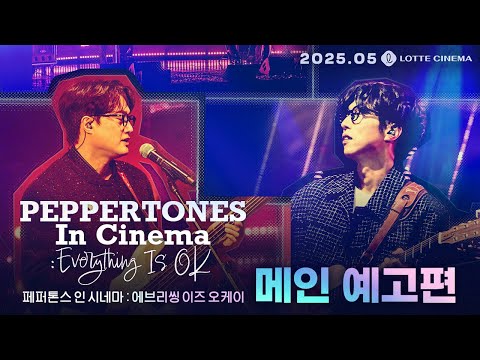 [페퍼톤스 인 시네마 : 에브리씽 이즈 오케이] 메인 예고편