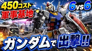バトオペ2】450コスト軍事基地！ガンダムで挑む6vs6【ワンマッチ】