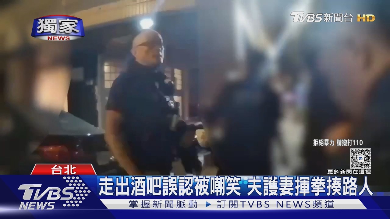 獨家影音/酒後誤會爆衝突!63歲夫「護妻揮拳」路人 8派出所警力到場