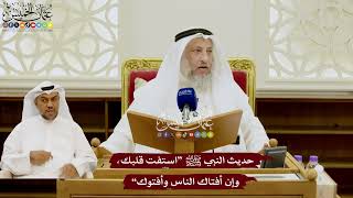 98 - حديث النبي ﷺ “استفت قلبك، وإن أفتاك الناس وأفتوك” - عثمان الخميس