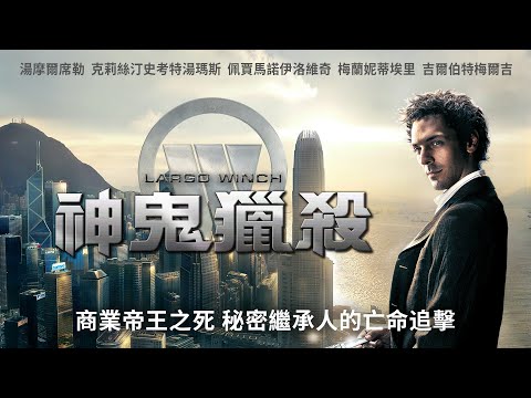 《神鬼獵殺》Largo Winch｜正式預告