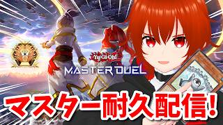 【遊戯王マスターデュエル】氷結界ペンギンでマスター耐久！🔥【れみぃ/VTuber】