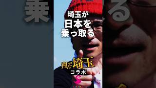 翔んで埼玉【正式コラボ】参加型企画始動