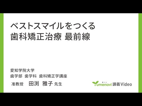 心理学科 【模擬講義】歯学部歯学科　田渕雅子先生