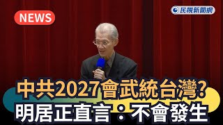 Download lagu 發燒新聞／中共2027會武統台灣？明居正直言：不會發生｜民視新聞｜ mp3