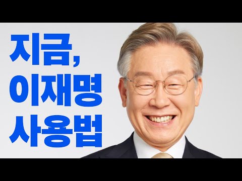 [유튜브] 지금, 이재명사용법