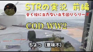 【COD WW2】STRの実況『全く役に立たない立ち回り』前編（今回は実況あり）