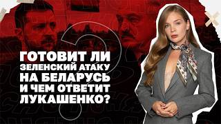 Готовит ли Зеленский атаку на Беларусь и чем ответит Лукашенко? | Страна.ua