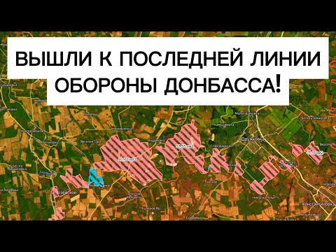 Бойцы вышли к последней линии обороны Донбасса! Военные сводки 25.10.2026