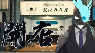 父さんな、脱サラしておにぎりを食べていこうと思うんだ。【おにぎり屋さんシミュレーター】