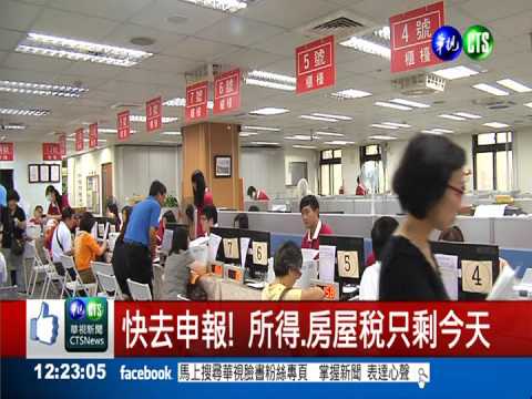 快去申報! 所得.房屋稅只剩今天