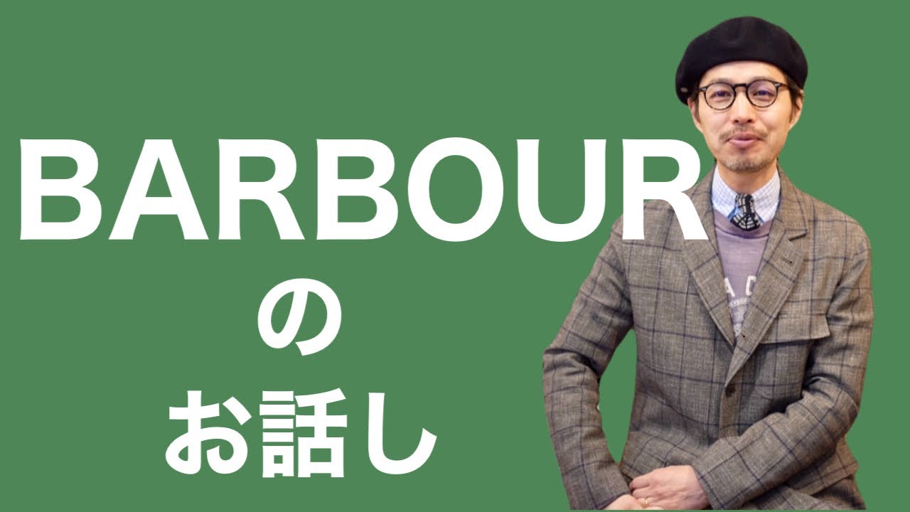 BARBOURのお話し