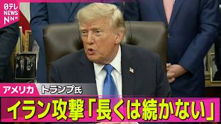 【アメリカライブ】トランプ大統領、イランへの攻撃「長くは続かない」見通し　攻撃の応酬で中東情勢は緊迫続く ─国際ニュースライブ（日テレNEWS LIVE）