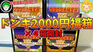 久々に開封したドンキの2000円福箱の中身がクソワロタｗｗｗ
