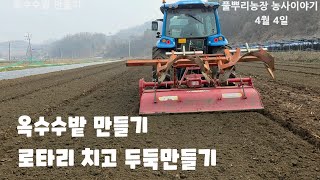옥수수밭 로타리 미흑찰 옥수수 심을준비 충북 괴산 풀뿌리농장 [옥수수재배방법]
