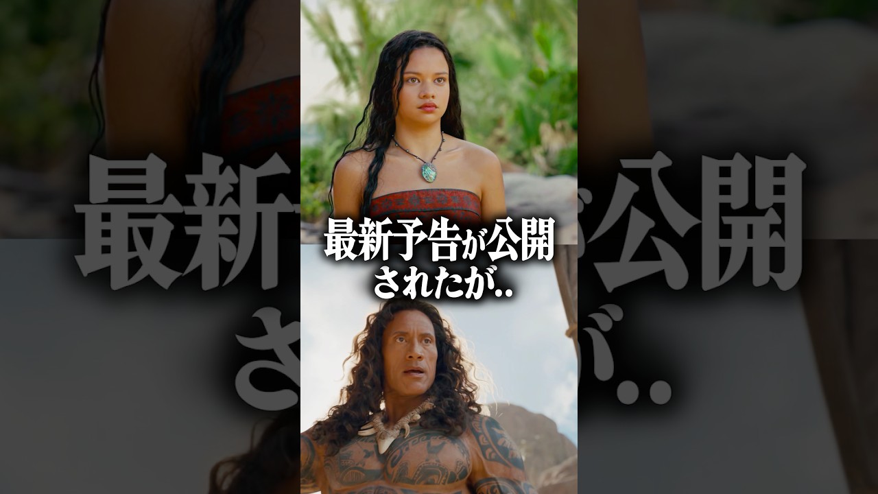 実写『モアナと伝説の海』の最新予告が公開されたが…