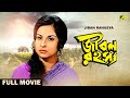 Jiban Rahasya Bengali Full Movie Madhabi Mukherjee Shubhendu Chattopadhyay Pran