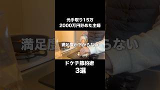 満足度がまったく下がらないドケチ節約術3選 #節約主婦 #節約 #節約術