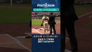 【ドジャース】大谷翔平のプレートインが渋すぎる💥 #SPOTVNOWポストシーズン #shorts