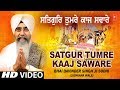 SATGUR TUMRE KAAJ SAWARE BHAI DAVINDER SINGH SODHI LUDHIANA WALE WADHAIA