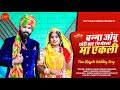 New Wedding Song बन्ना जोवू थोरी बाट रंग मेहलो म�