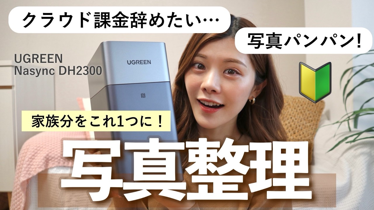 【写真整理】スマホ写真が溢れている人へ！クラウド課金なしでデータ管理する方法🔰NAS初心者向け