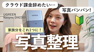 【写真整理】スマホ写真が溢れている人へ！クラウド課金なしでデータ管理する方法🔰NAS初心者向け