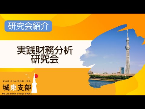 【研究会】実践財務分析研究会