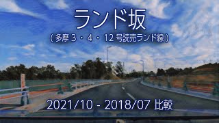 ランド坂 開通 比較 2021年10月 BGM 東京都稲城市