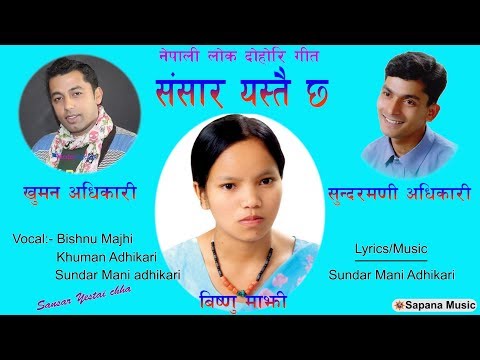 जता हेरेनी तेस्तै तेस्तै छ, नरोउ निरमाया संसार येस्तै छ - Bishnu Majhi Lok Dohori Song | Official