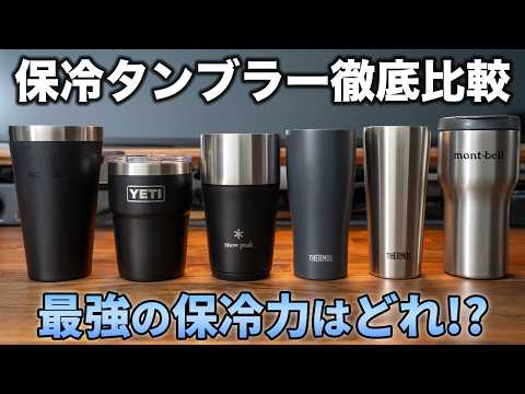 保冷タンブラー6種の保冷力や使い勝手を徹底比較