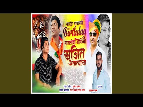 Khaler Gavamadhi Birthday Gajtoy Aamchya Sujit Tataycha