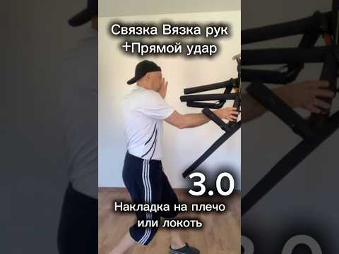 Связка Вязка рук+Прямой удар. Накладка на плечо 3.0. Tie the arms at the shoulder or elbow.