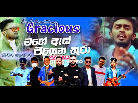 Mage As Piyena Thura | Gayan Arosh | Embilipitiya Gracious