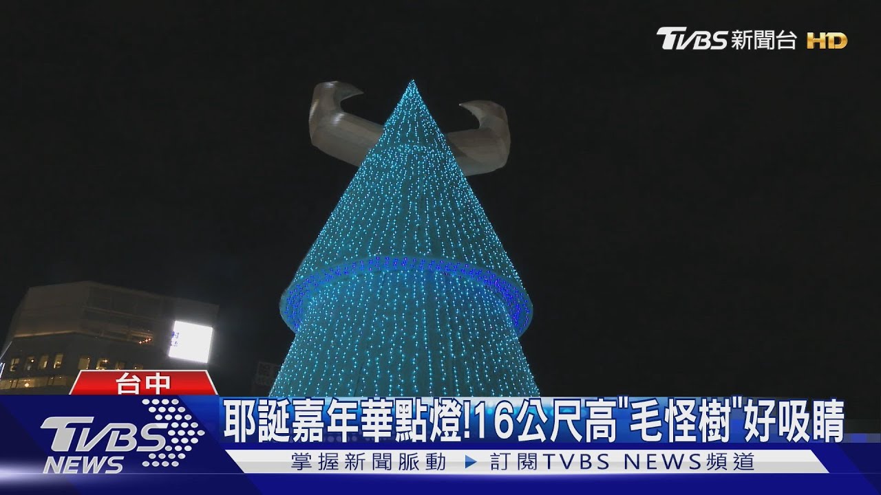 台中耶誕嘉年華點燈!16公尺高「毛怪聖誕樹」超吸睛