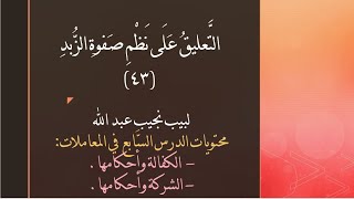 التعليق على نظم صفوة الزبد - 43 image