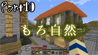 【Minecraft】少々リアルな世界で町づくり （ゆっくり） Part10