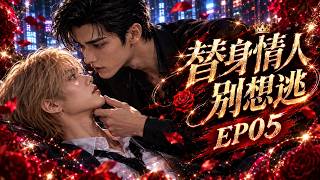 【BL】最新漫剧《替身情人别想逃》EP5❤️:落魄武替为救母亲签下契约,醉酒少爷却抱着他喊出死去爱人的名字!#漫剧 #双男主 #耽美 #BL剧