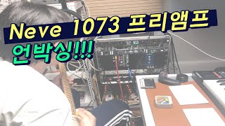 가장 유명한 프리앰프! 니브 1073 프리앰프 언박싱!